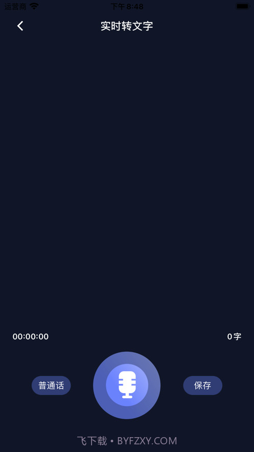 录音转文字截图3 录音转文字截图3