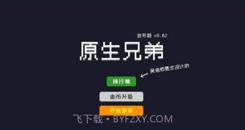 原生兄弟截图2