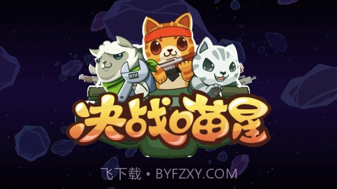 决战喵星截图1