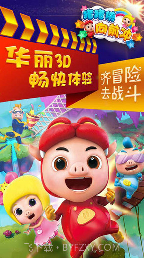 猪猪侠向前冲截图1 猪猪侠向前冲截图1