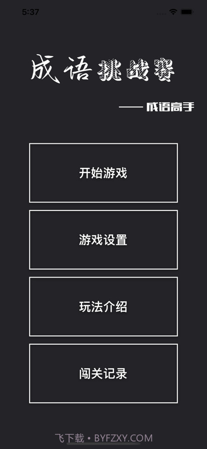 成语挑战赛截图1 成语挑战赛截图1