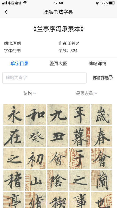 墨客书法字典截图4