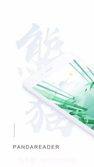 熊猫看书ios版截图1 熊猫看书ios版截图1