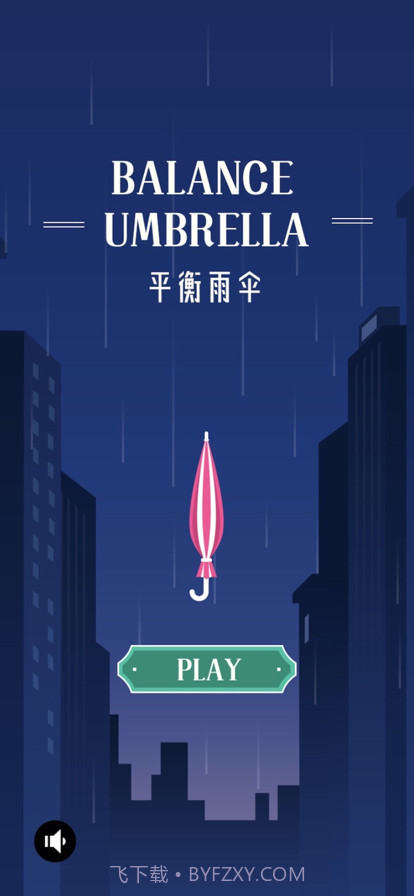 平衡雨伞截图1