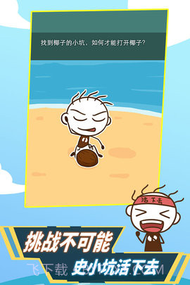 史小坑！活下去！截图3
