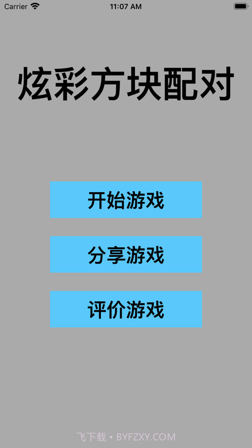 炫彩方块配对截图1