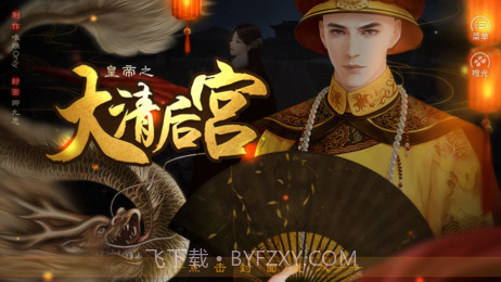 皇帝之大清后宫截图4 皇帝之大清后宫截图4