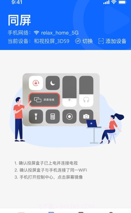 和视投屏截图3 和视投屏截图3
