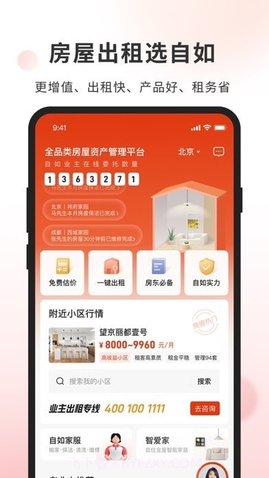 自如业主截图2 自如业主截图2