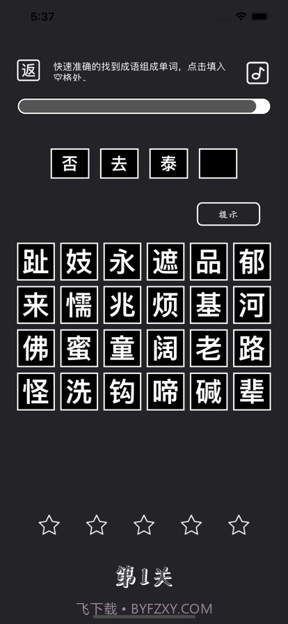 成语挑战赛截图3 成语挑战赛截图3