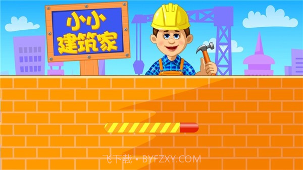 小小建造家截图3