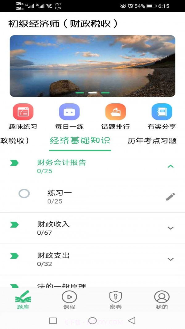初级经济师财政税收专业截图4
