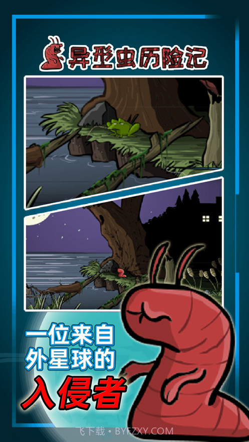 异型虫历险记截图1