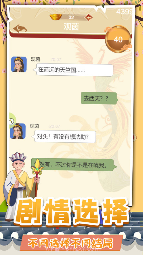 假如唐僧有手机截图3