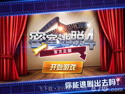 密室逃脱4正版截图1