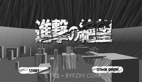 进击的绝望截图3