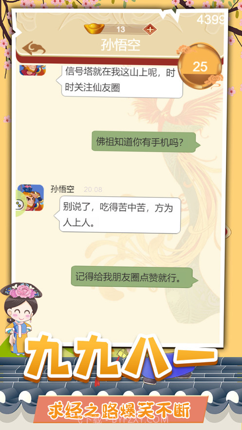 假如唐僧有手机截图2