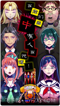 逃脱游戏谎言游戏截图1 逃脱游戏谎言游戏截图1