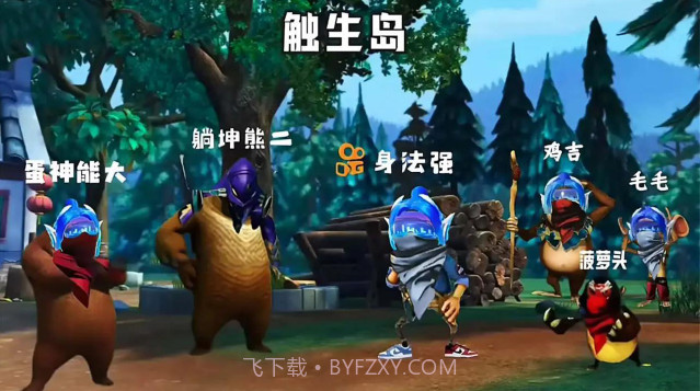 熊熊荣耀精英截图3 熊熊荣耀精英截图3