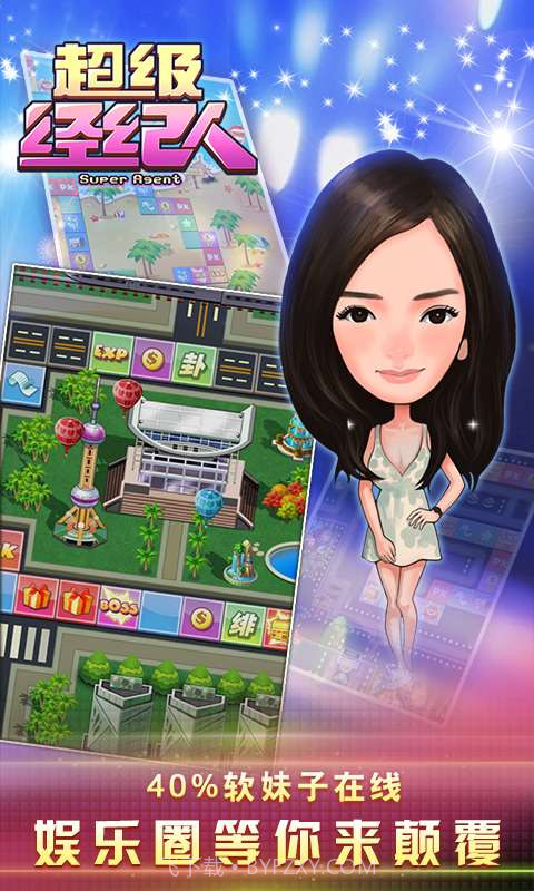 超级经纪人截图1