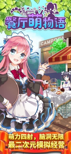餐厅萌物语截图1 餐厅萌物语截图1