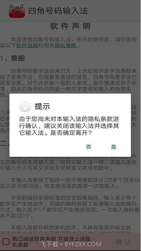 四角号码输入法截图4 四角号码输入法截图4
