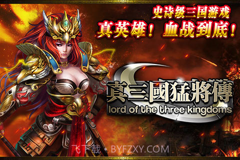 真三国-猛将传截图5