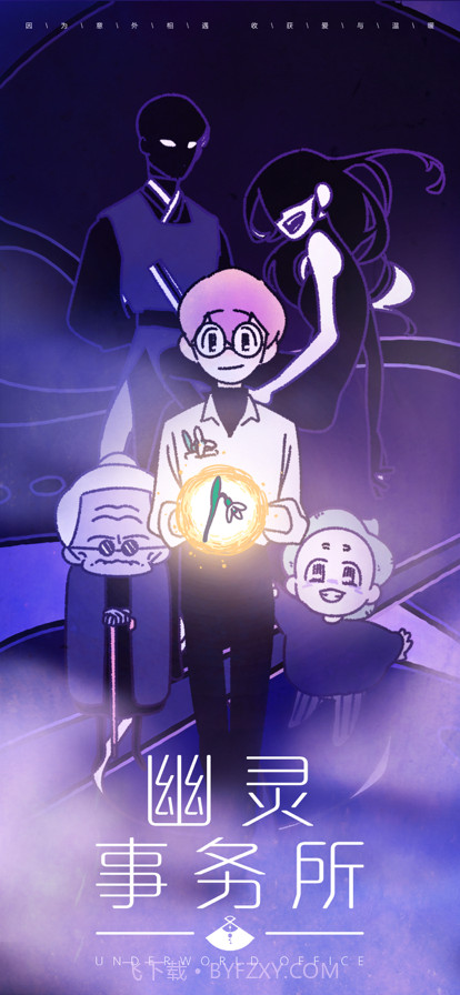 幽灵事务所截图12