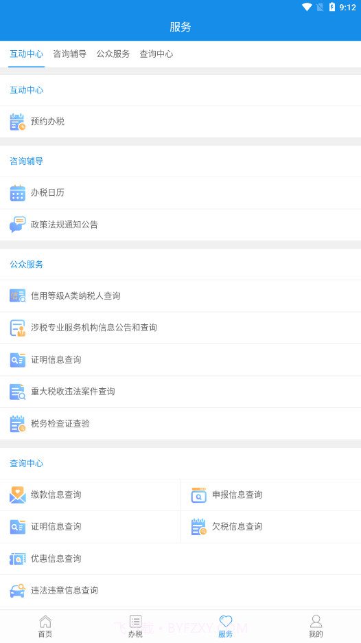 陕西税务APP截图2 陕西税务APP截图2