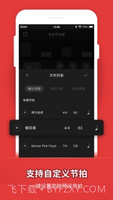 专业节拍器截图4 专业节拍器截图4