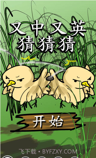 又中又英猜猜猜截图1