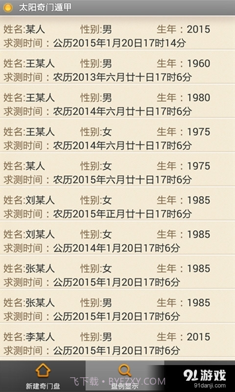 太阳奇门遁甲截图2 太阳奇门遁甲截图2