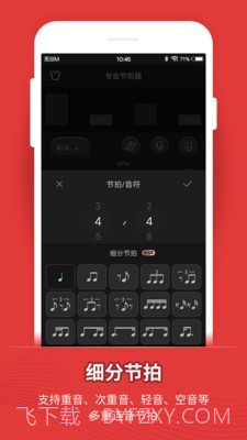 专业节拍器截图3 专业节拍器截图3