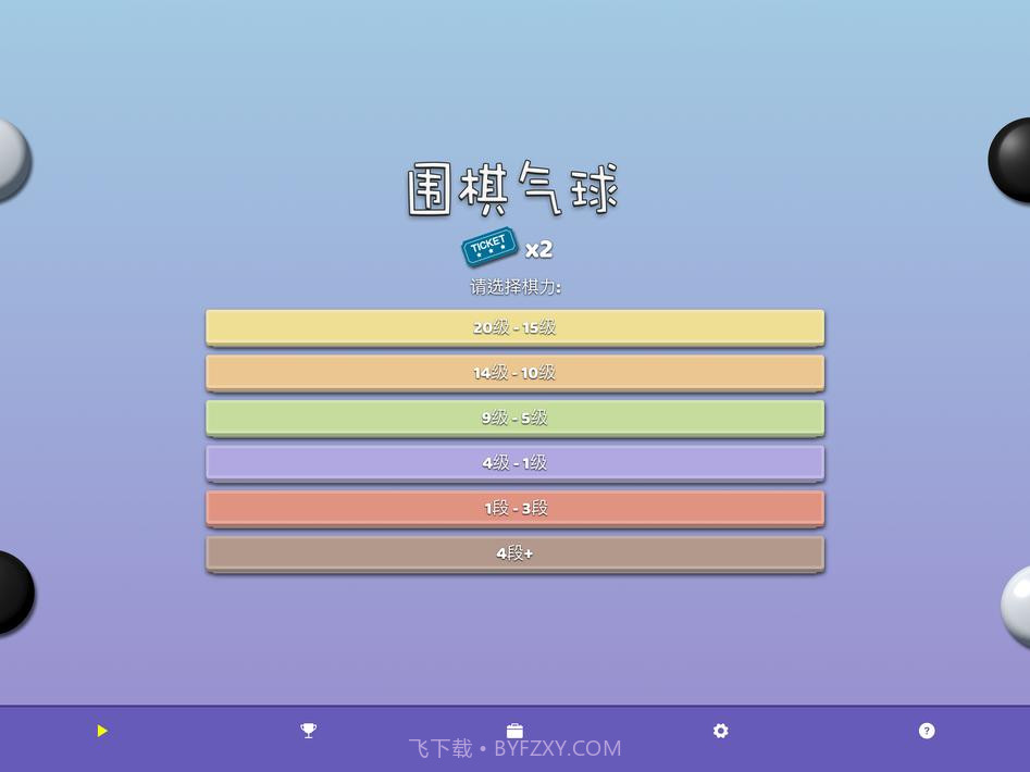 围棋气球截图12