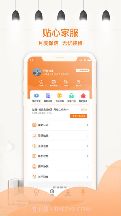 迎客租房截图3