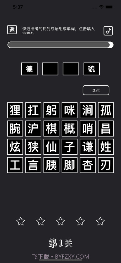 成语挑战赛截图4 成语挑战赛截图4