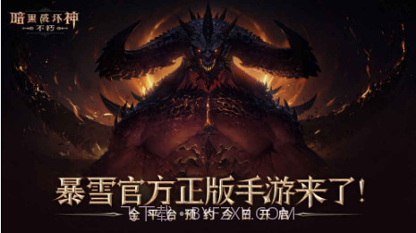 暗黑破坏神：不朽iPhone版预约下载截图1