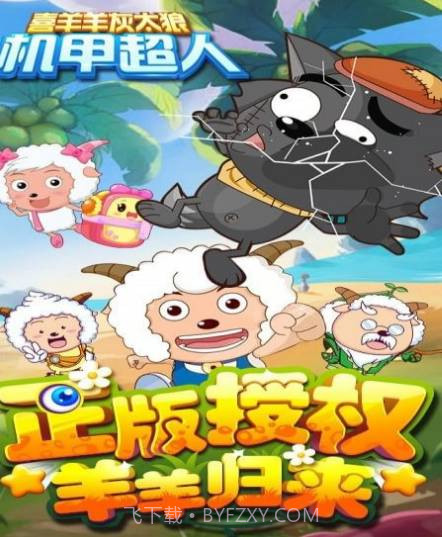 喜羊羊灰太狼机甲超人2截图1