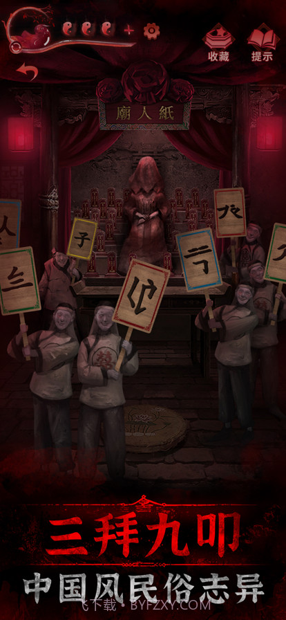 纸嫁衣3鸳鸯债截图2 纸嫁衣3鸳鸯债截图2