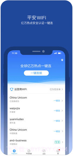 平安WiFi截图1