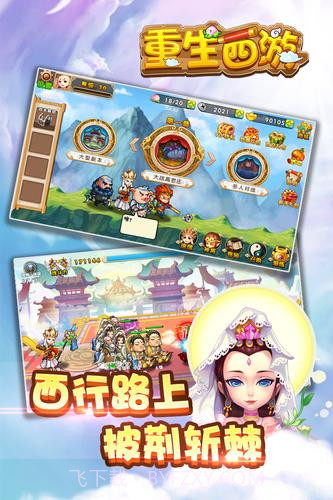 重生西游app截图2