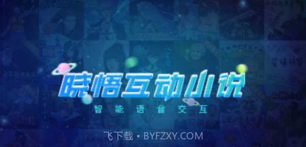 晓悟互动小说截图1 晓悟互动小说截图1