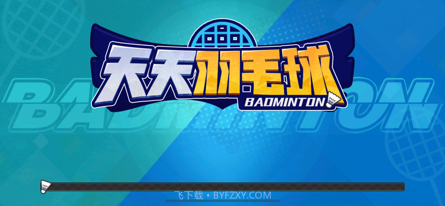 天天羽毛球截图1 天天羽毛球截图1