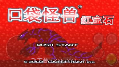 口袋妖怪红宝石全随机截图1 口袋妖怪红宝石全随机截图1