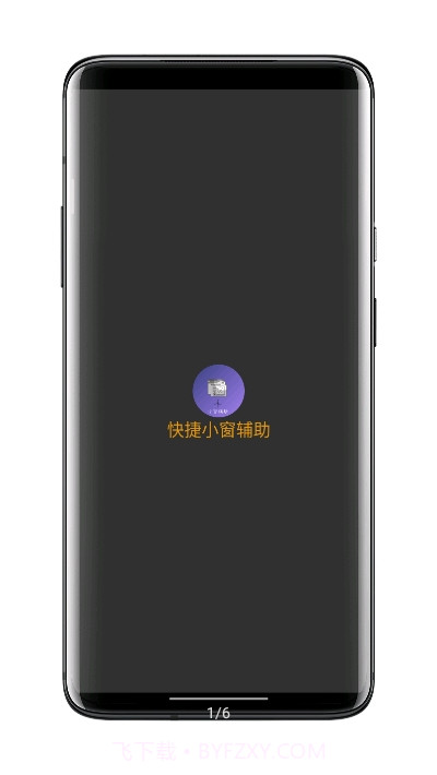 快捷小窗辅助（横屏小窗功能）截图4