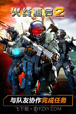 火线指令2手机版截图4