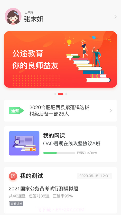公途教育截图3