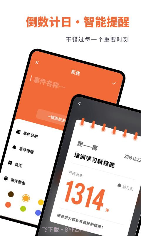 倒数日时间规划App截图2
