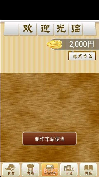 我的车站便当截图4