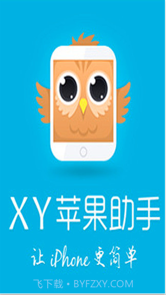 xy苹果手机助手截图1
